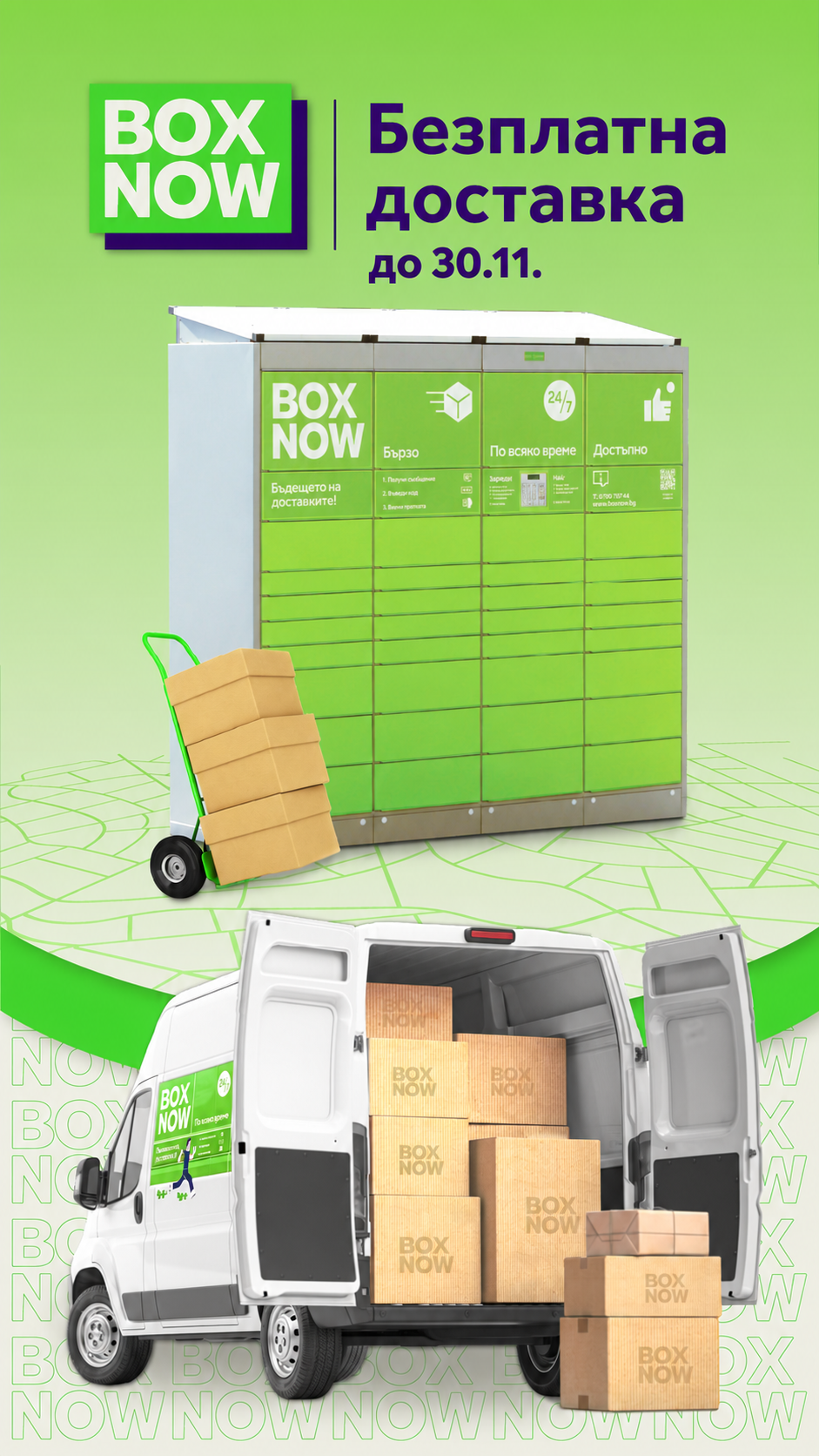 Безплатна доставка до автомат на BOX NOW